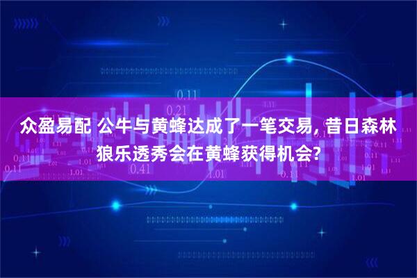 众盈易配 公牛与黄蜂达成了一笔交易, 昔日森林狼乐透秀会在黄蜂获得机会?