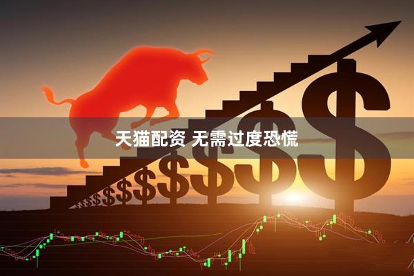 天猫配资 无需过度恐慌