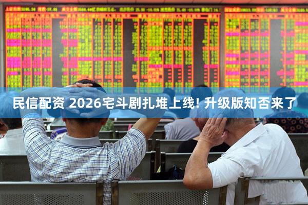 民信配资 2026宅斗剧扎堆上线! 升级版知否来了